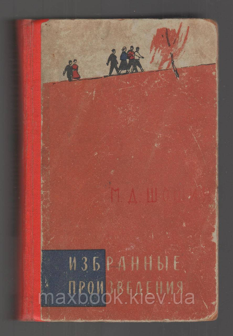 Шошин Михаїл. Улюблені твори.