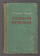 Гусаров Дмитрий. Боевой призыв.