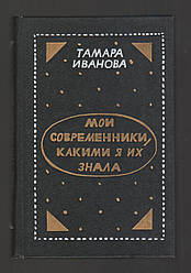 Іванова Тамара. Мої сучасники, якими я їх знала.