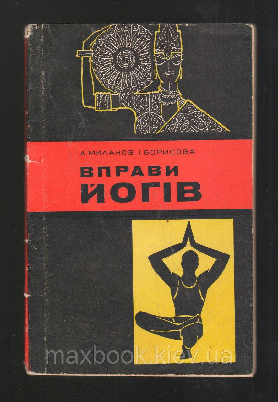Миланов А., Борисова І. Вправи йогів.