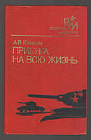 Казарьян А.В. Присяга на всю жизнь.