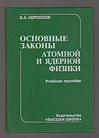 Нерсесов Э.А. Основные законы атомной и ядерной физики.