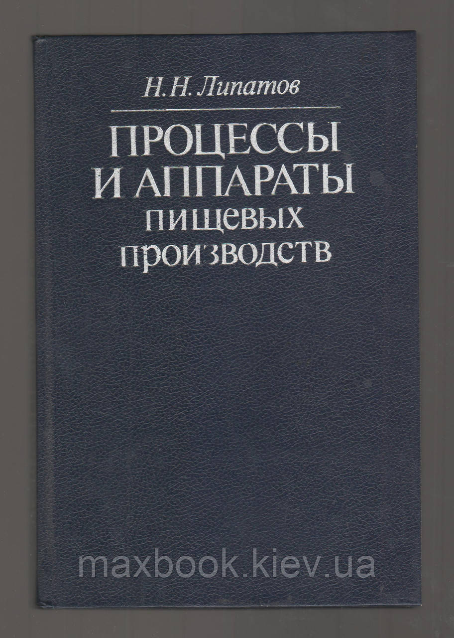 Липатів Н.Н. Процеси і апарати харчових похідів.
