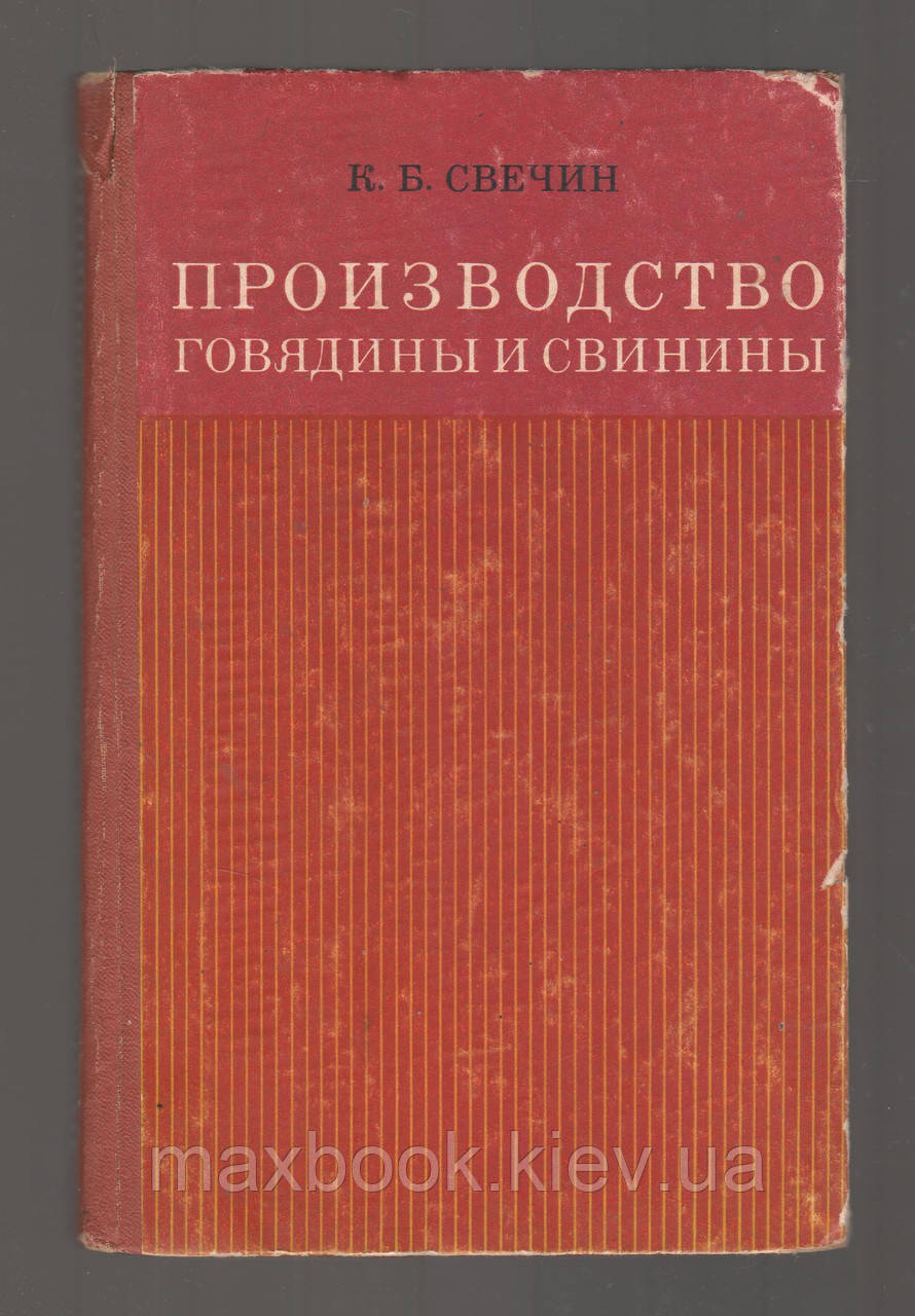 Свічі К.Б., виробництво яловичини і свинини.