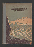 Новиков-Прибой А.С. Женщина в море.