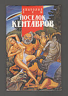 Ким Анатолий. Поселок кентавров: Мифология ХХ века.