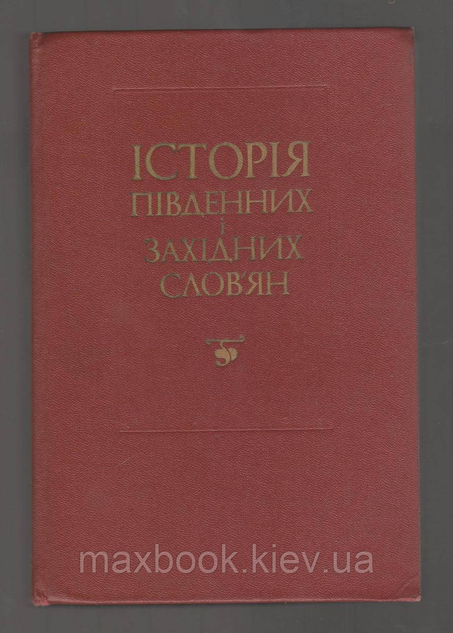 Історія південних і західних слов'ян.