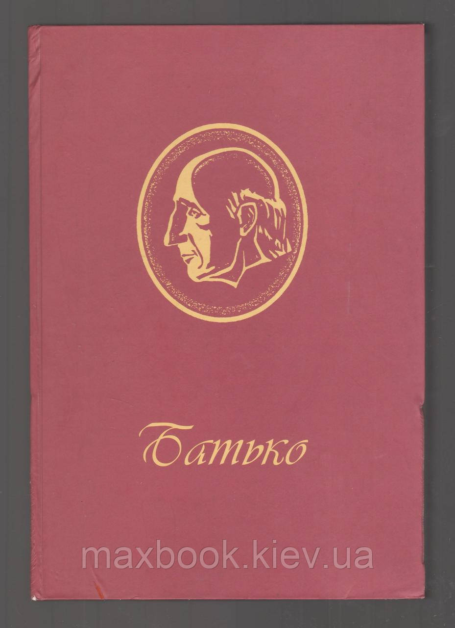 Бразов Леонід. Батько.