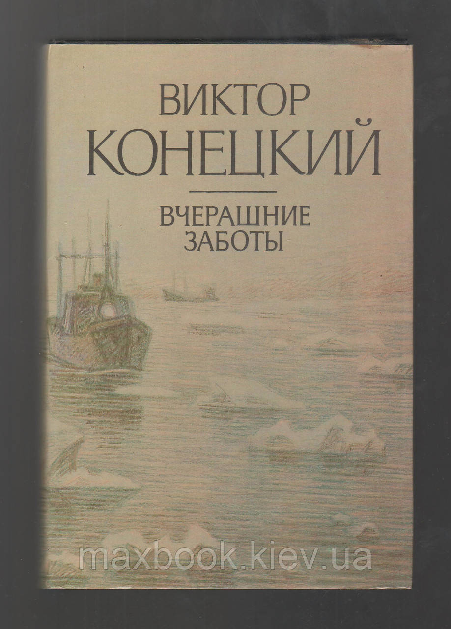 Кінець Вікторе. Вчорашні турботи.