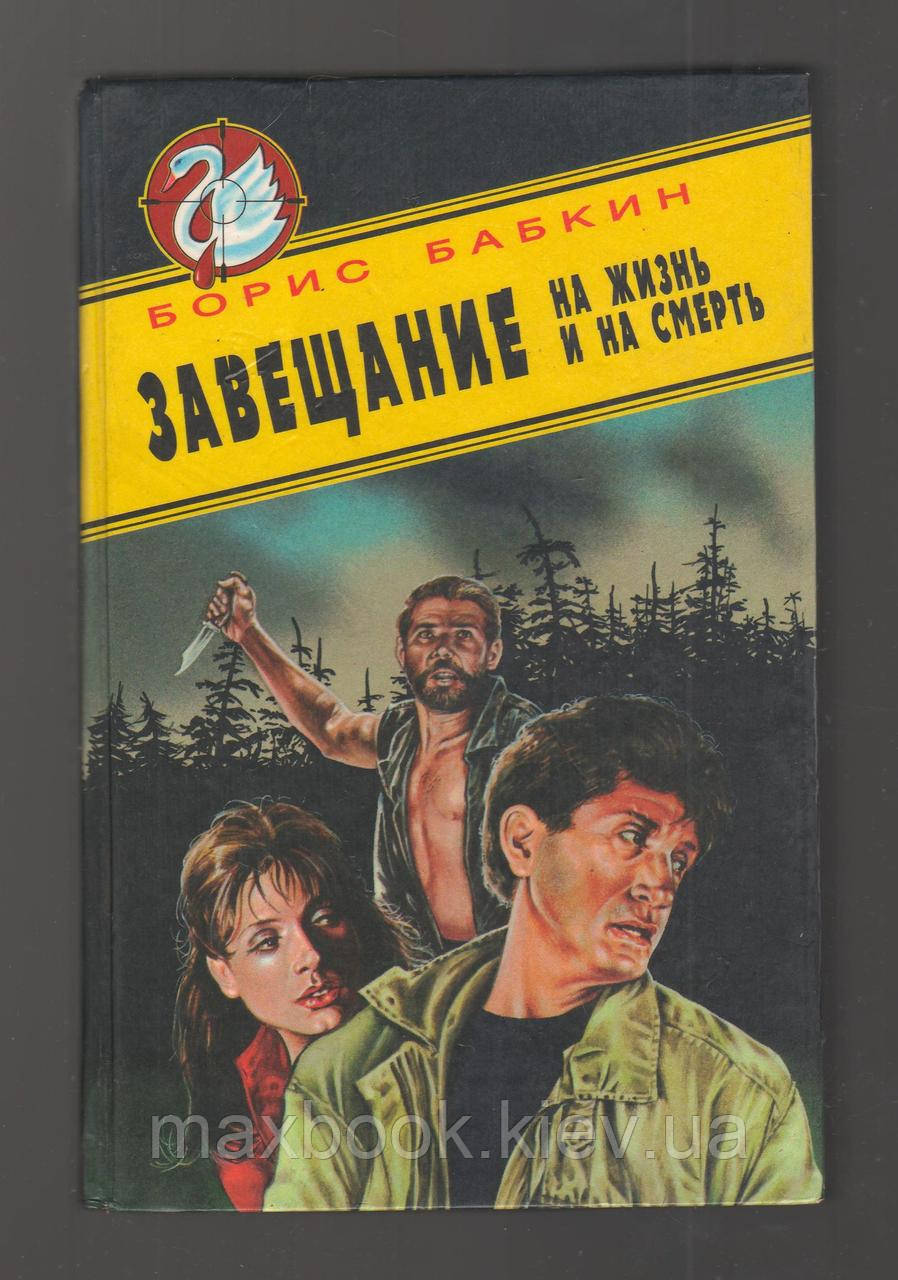 Бабкін Борис. Заповіти на життя і на смерть.