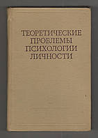 Теоретичні проблеми психології особистості.