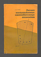 Глазер С.И. Расчет косоизгибаемых железобетонных элементов.