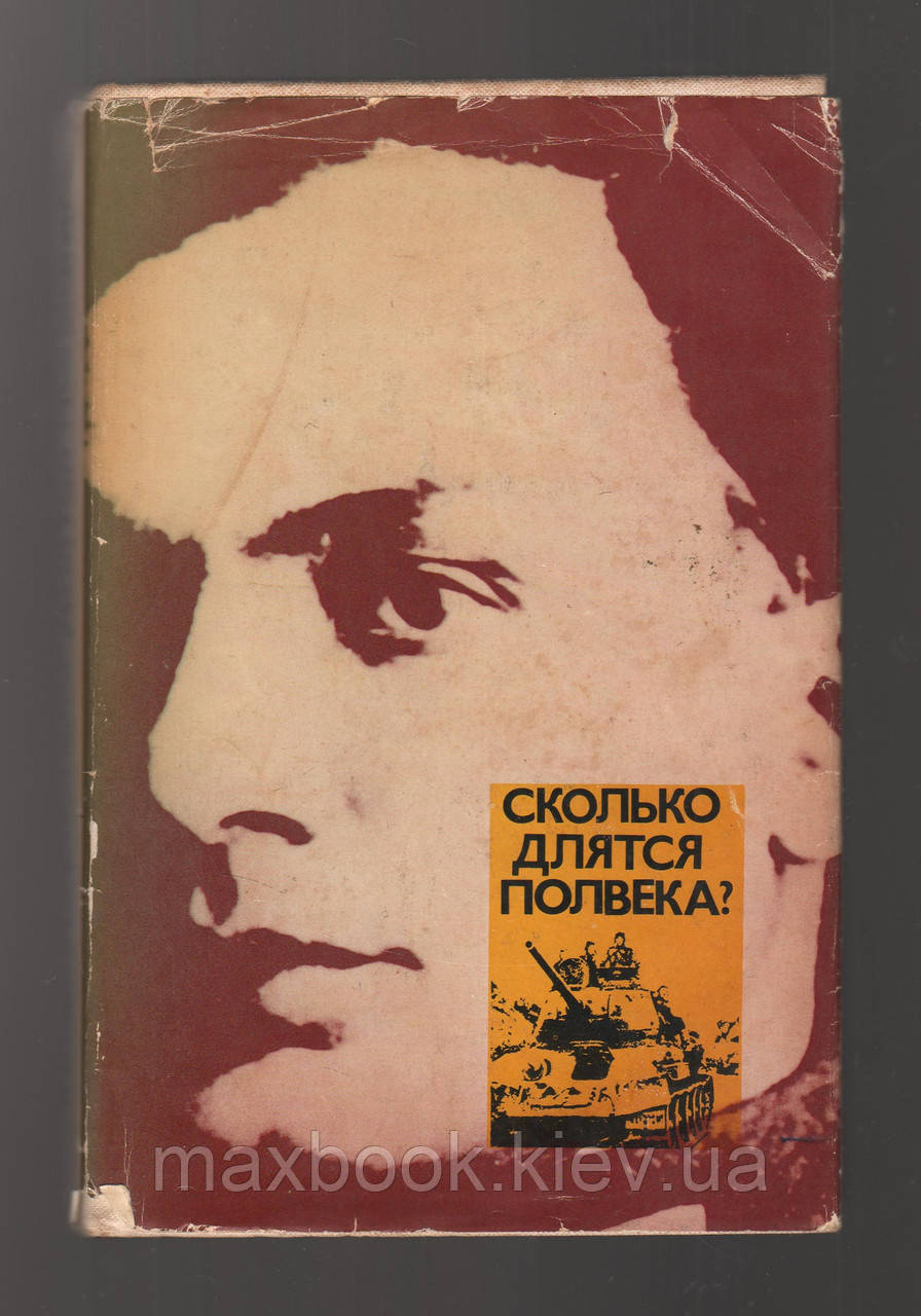 Кардин В. Скільки триватиме півстоліття?