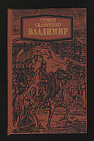 Скляренко Семен. Владимир.