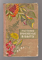 Растения, применяемые в быту. Плодовые, ягодные, лекарственные и декоративные.