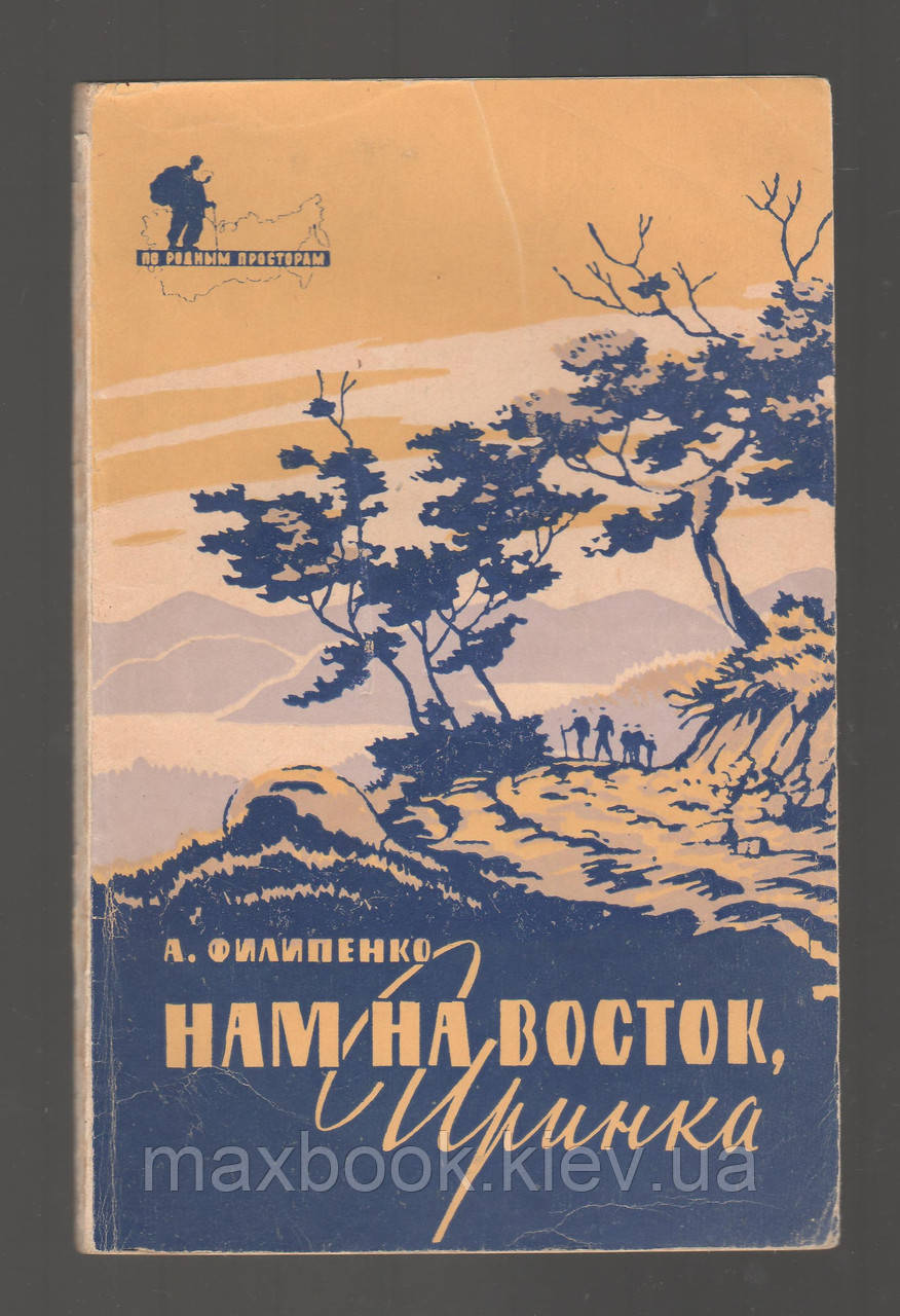 Філіпенко А. нам на Схід, Іринка.