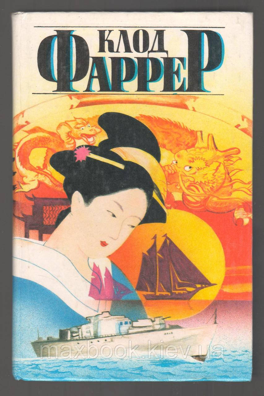 Фаррер Клод. Душа Сходу.