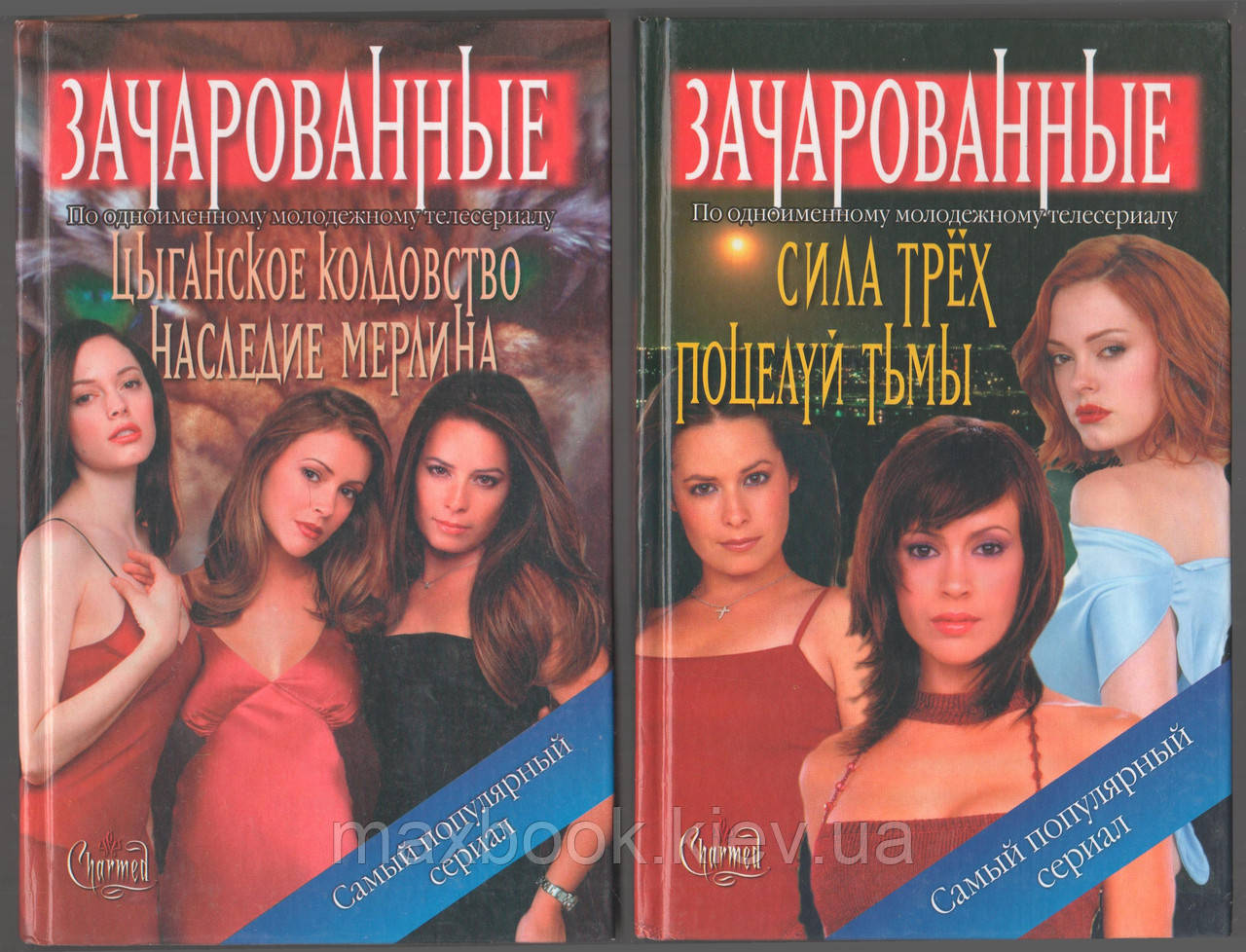 Віллард Е., Яблонська К. і Д. Сила трьох. Поцілуй темряви. Циганське чаклунство. Спадщина Мерліна (2 книги).