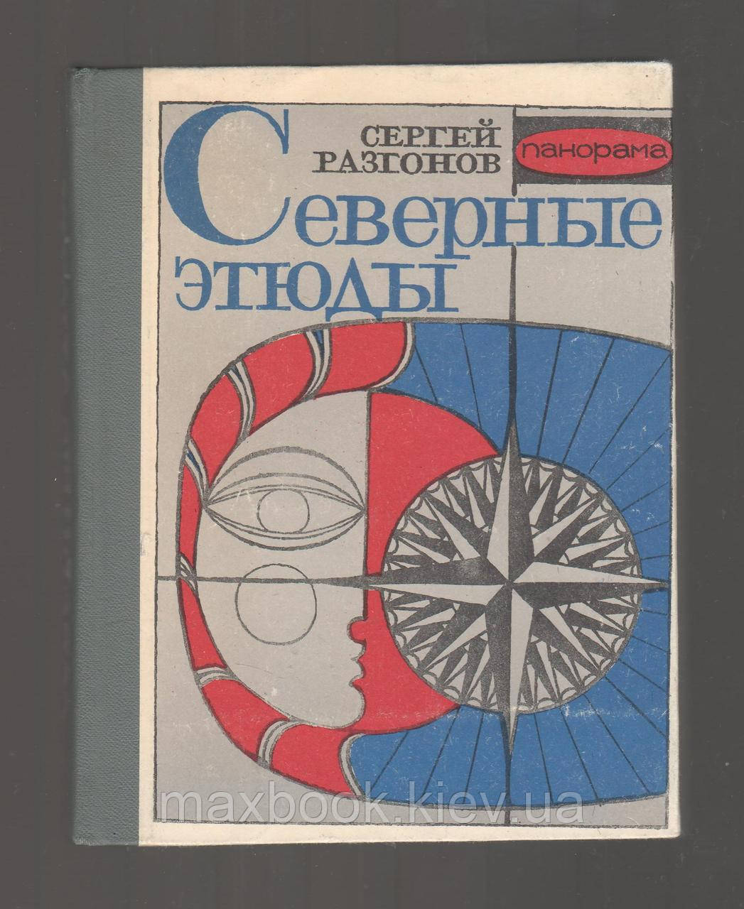 Розгніваний Сергій. Північні етуди.