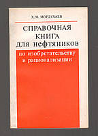 Мордухаев Х.М. Справочная книга для нефтяников по изобретательству и рационализации.