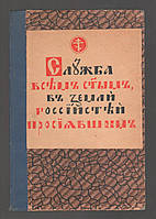Служба всем святым, в земли российстей просиявшим.