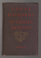 Сорта плодовых и ягодных культур для средней полосы европейской части СССР.
