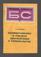 Мазурина Г.И. Ценообразование и сметная документация в строительстве.