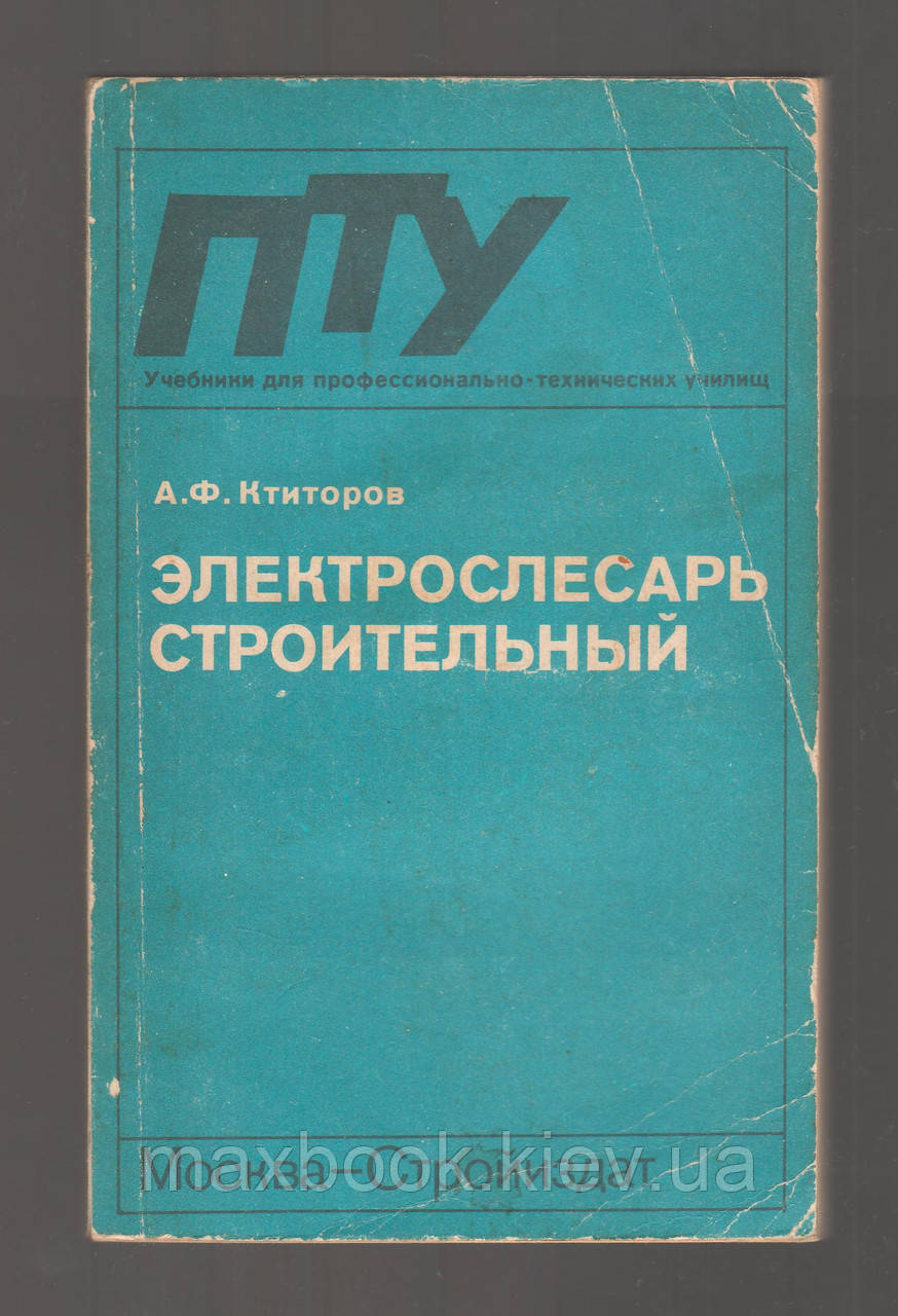 Ктиторів А.Ф. Електростесар будівельний.
