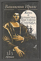 Ирвинг Вашингтон. Життя і подорожі Христофора Колумба.