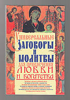 Универсальные заговоры и молитвы для привлечения любви и богатства.