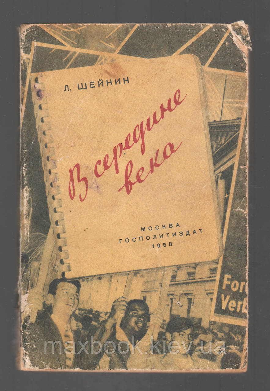 Шейнін Лев. У середині століття.