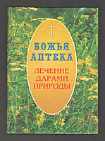 Божья аптека. Лечение дарами природы.