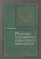 Зайчик Ц.Р. Машины и аппараты первичного виноделия. Основы расчета.