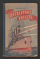 Юнга Евгений. Бессмертный корабль. Рассказ о краснознаменном крейсере Аврора.