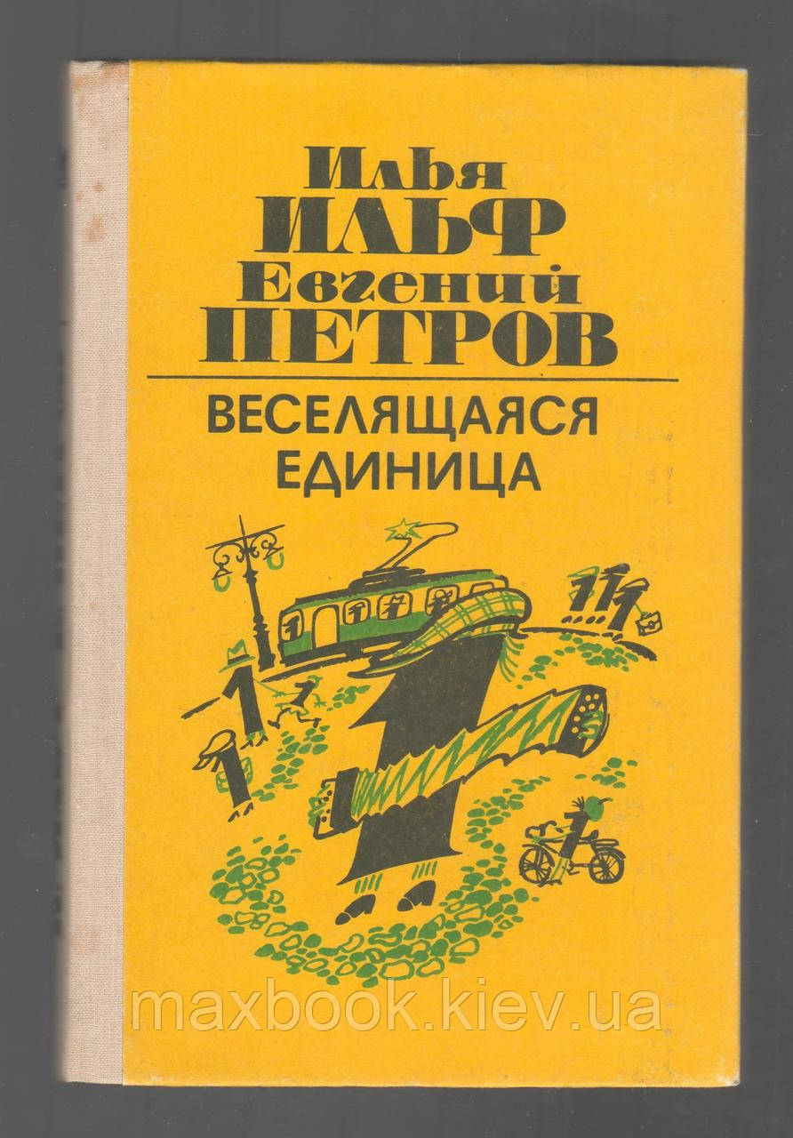 Ільф Ілля, Петров Євгеній. Весела одиниця.