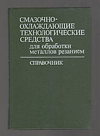 Смазочно-охлаждающие технологические средства для обработки металлов резанием.