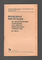 Временная инструкция по проектированию сооружений для очистки поверхностных сточных вод СН 496-77.