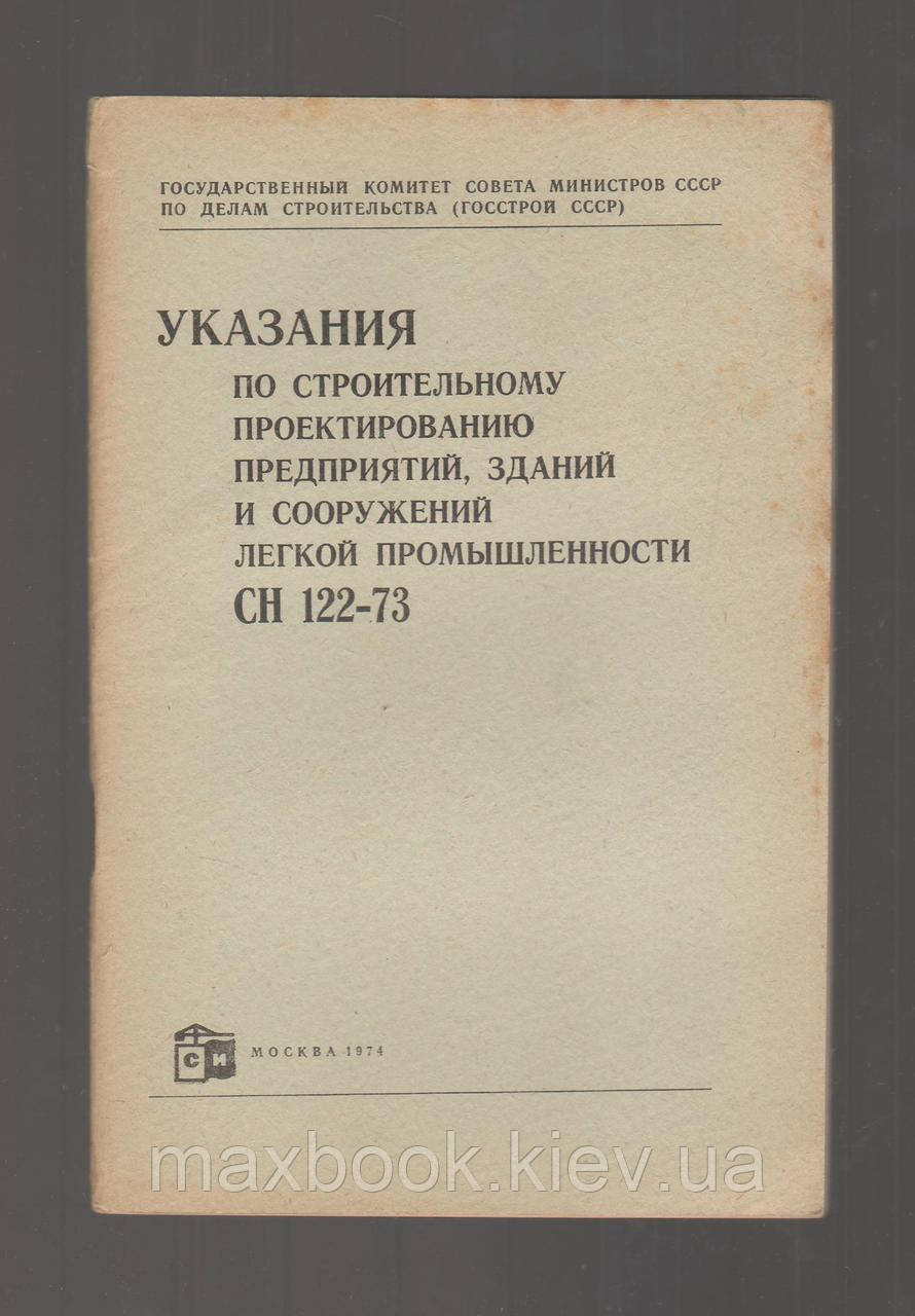 Пропонування за будівельним проектом підприємств, будівель і споруд, легкої промисловості СН 122-73.