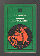 Ковалевская В.Б. Конь и всадник (пути и судьбы).