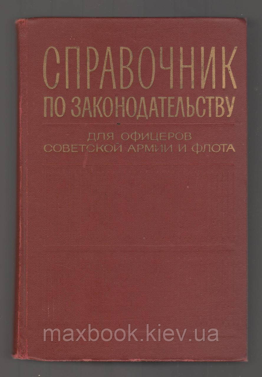 Довідник з законодавства для офіцерів радянської Армії та Флота.