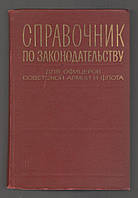 Справочник по законодательству для офицеров Советской Армии и Флота.