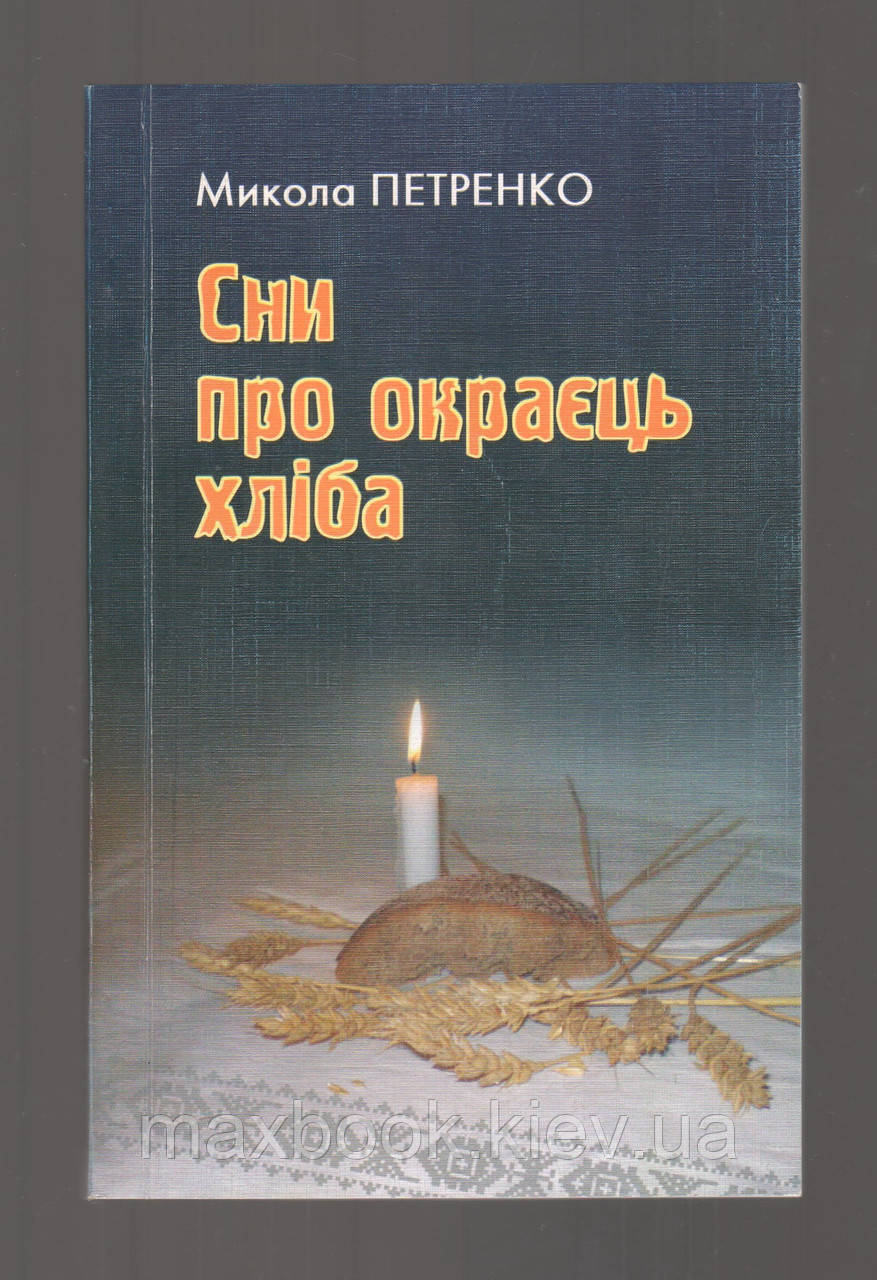 Петренко Микола. Сни про окраєць хліба.