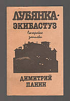 Панин Дмитрий. Лубянка - Экибастуз: Лагерные записки.