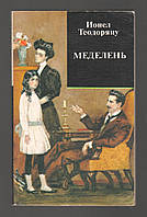 Ионел Теодоряну. Меделень.