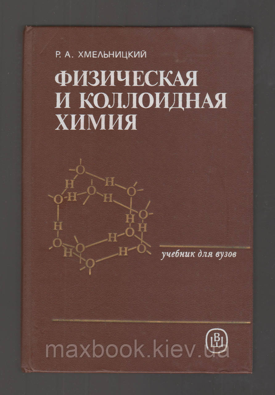 Гмельніцький Р.А. Фізична і коллоїдна хімія.