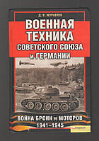 Журавлев Д.В. Военная техника Советского Союза и Германии. Война брони и моторов 1941-1945.