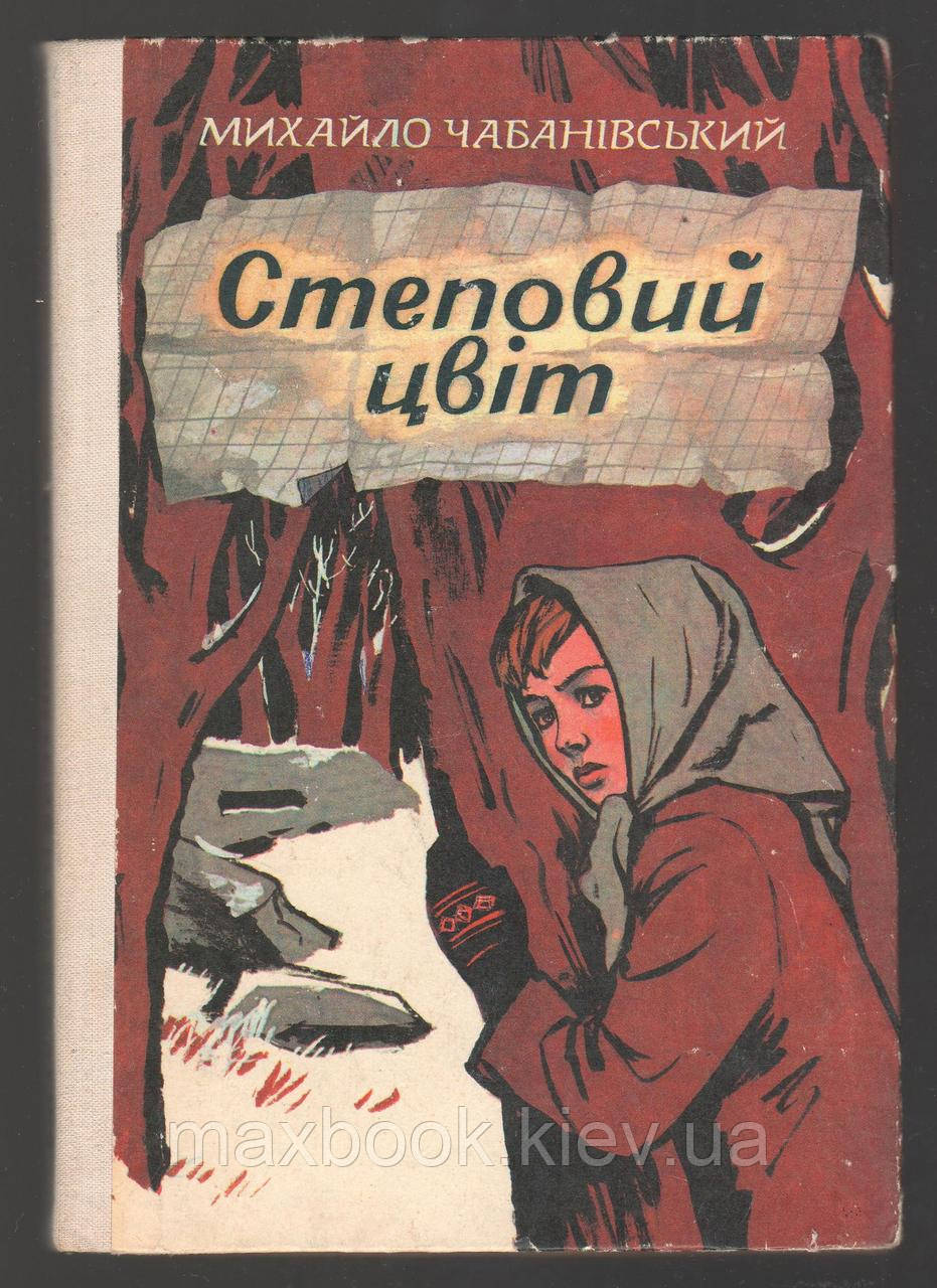 Чабанівський Михайло. Степовий цвіт.