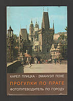 Карел Плицка, Эмануэл Похе. Прогулки по Празі.