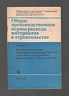 Общие производственные нормы расхода материалов в строительстве. Сборник 19. Монтаж внутренних