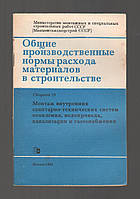 Общие производственные нормы расхода материалов в строительстве. Сборник 19. Монтаж внутренних